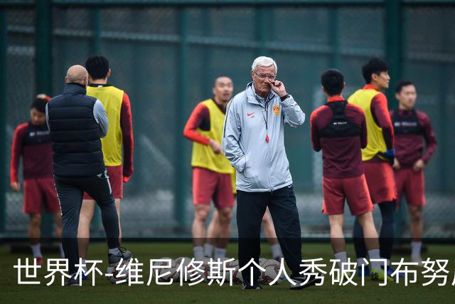 世界杯-维尼修斯个人秀破门布努屡救险 巴西1-1摩洛哥