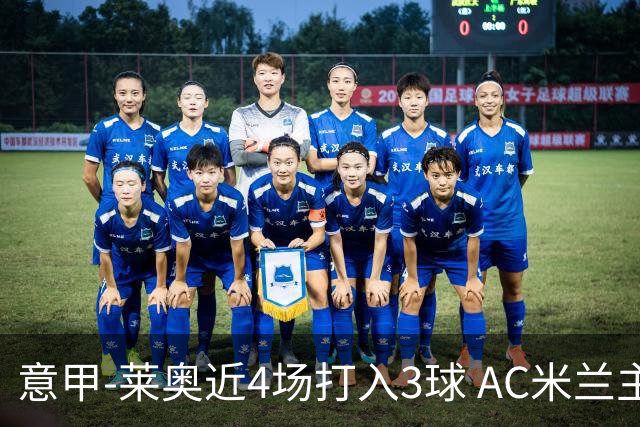 意甲-莱奥近4场打入3球 AC米兰主场1-1遭连平