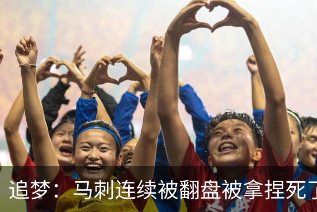 追梦：马刺连续被翻盘被拿捏死了 就像我们打火箭落后20分也不慌